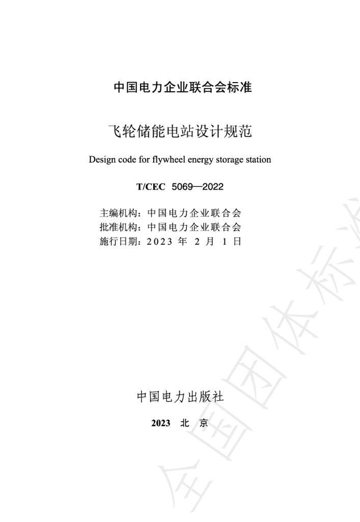 T/CEC 5069-2022 标准预览