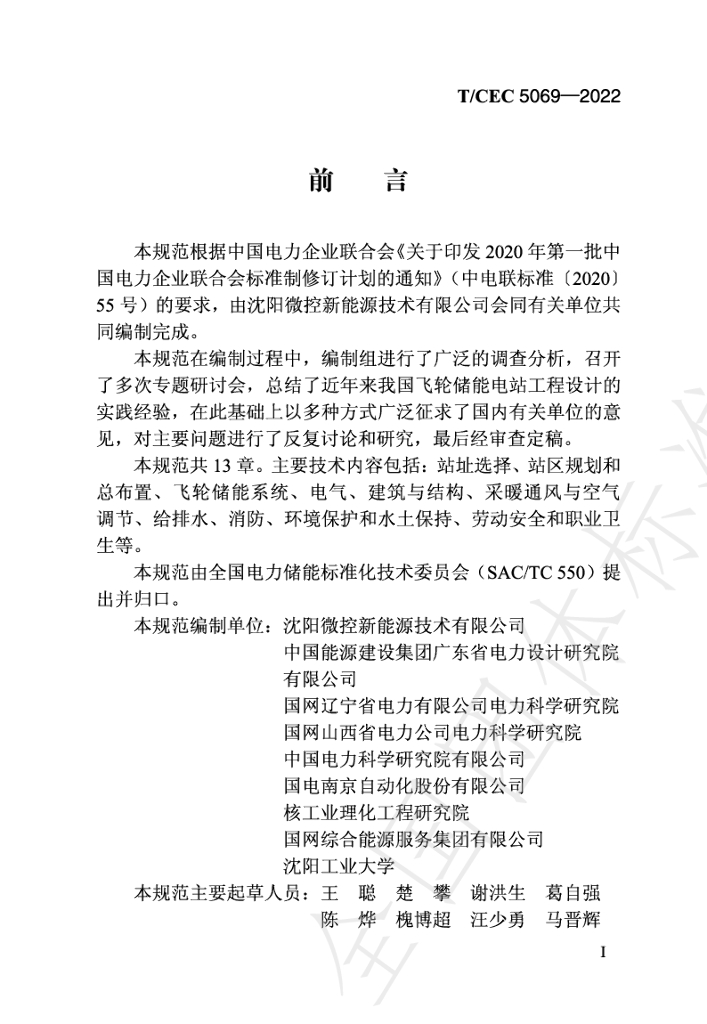 T/CEC 5069-2022 标准预览