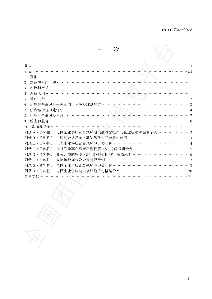 T/CEC 734-2022 标准预览