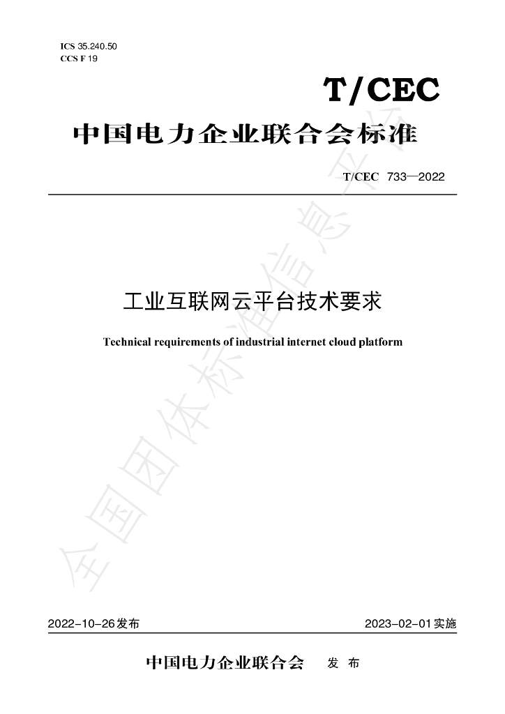 T/CEC 733-2022 标准预览