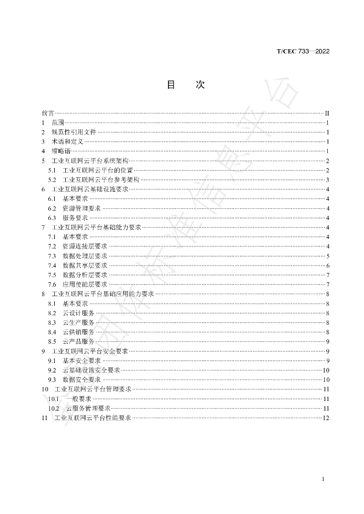 T/CEC 733-2022 标准预览