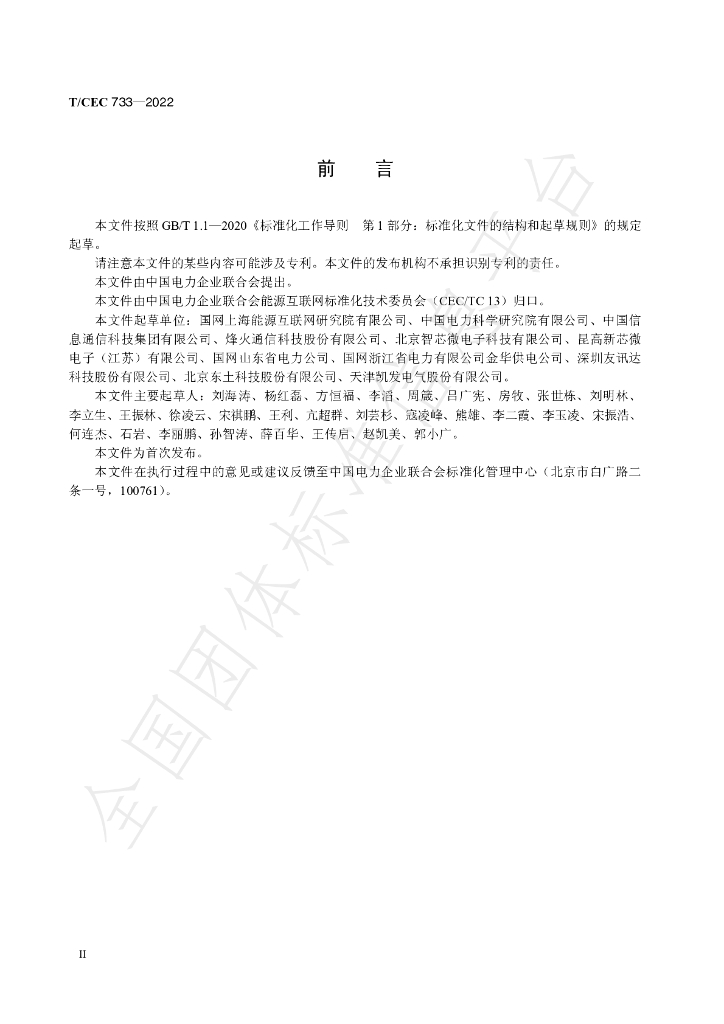T/CEC 733-2022 标准预览
