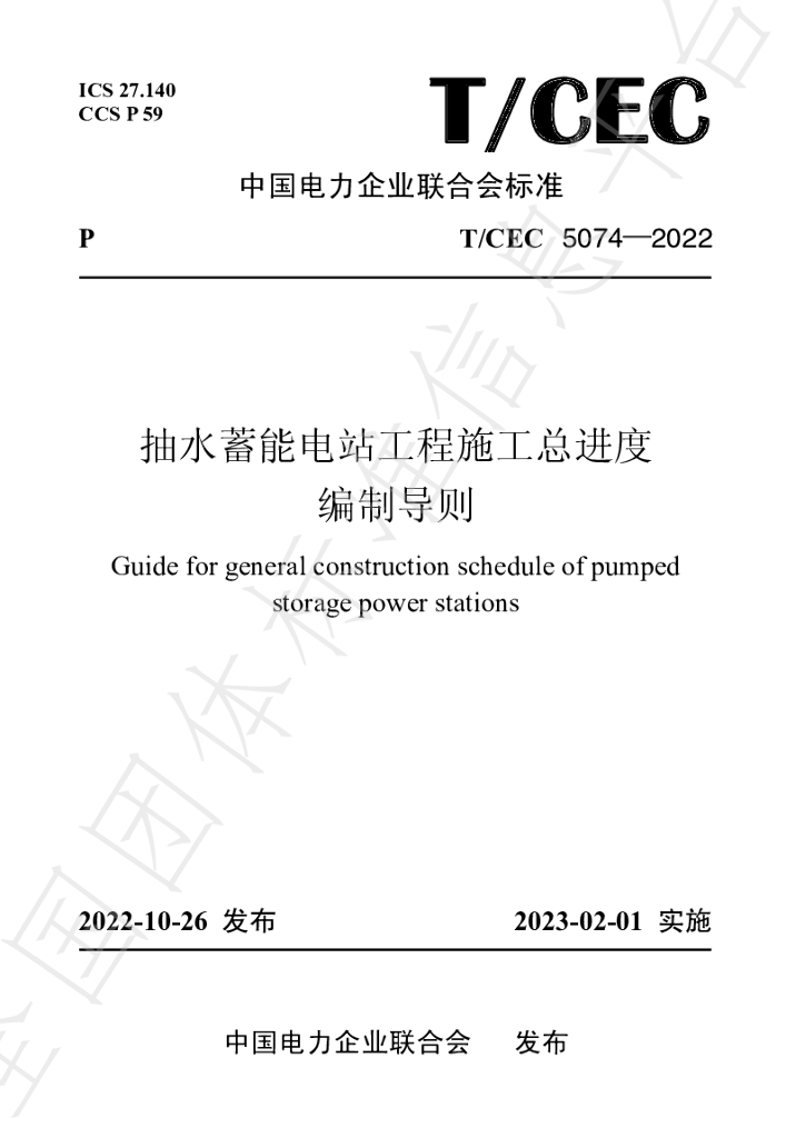T/CEC 5074-2022 标准预览