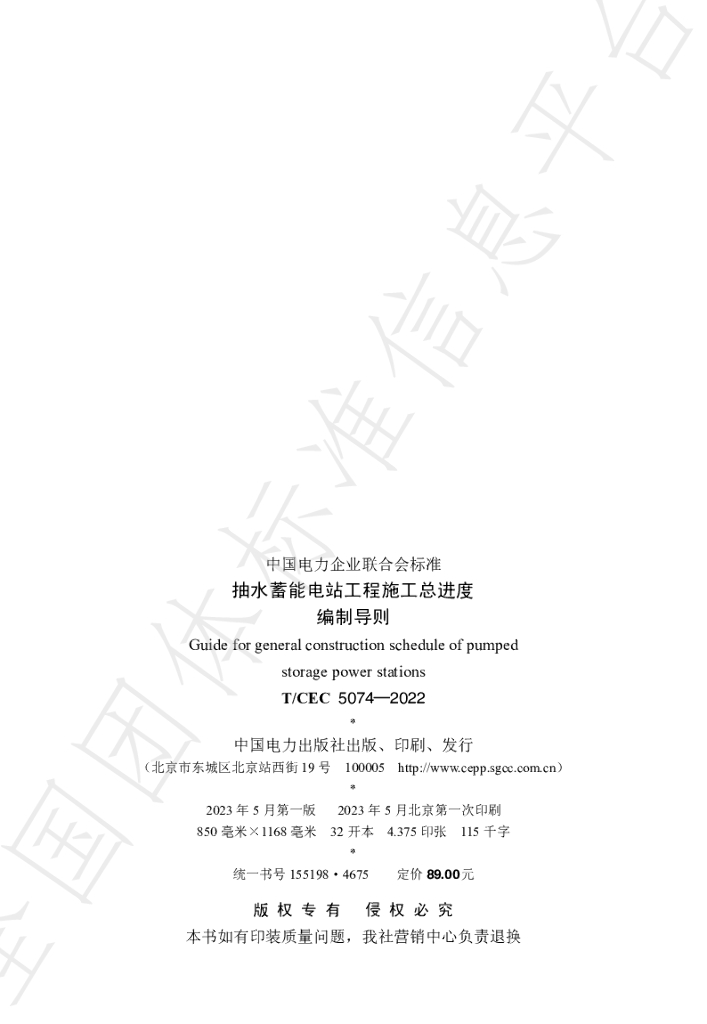 T/CEC 5074-2022 标准预览
