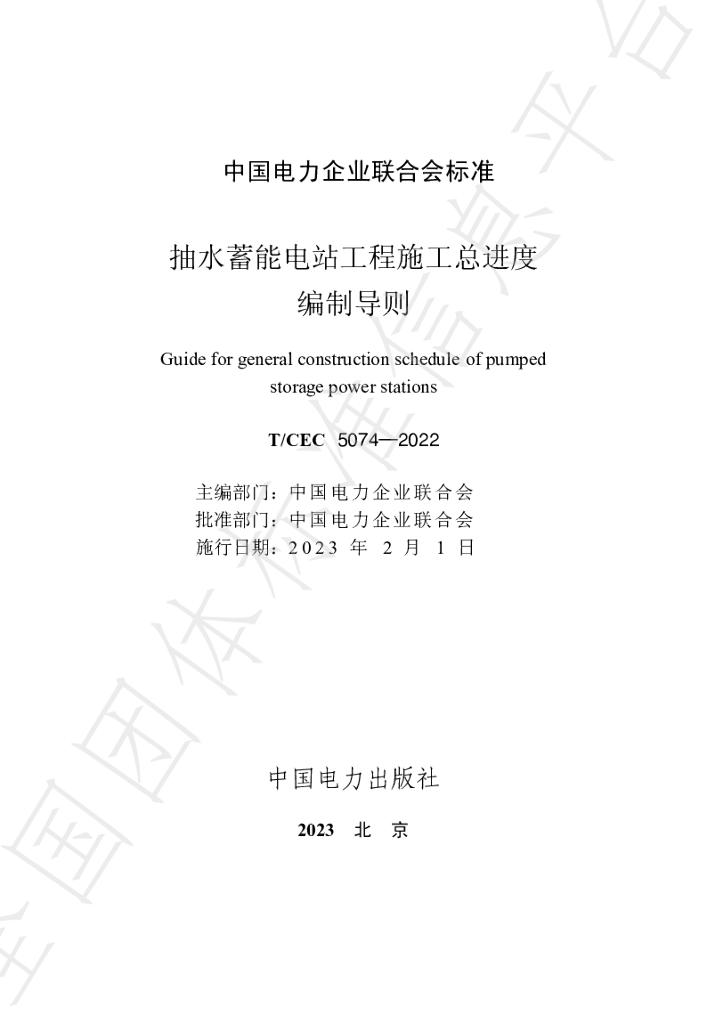 T/CEC 5074-2022 标准预览