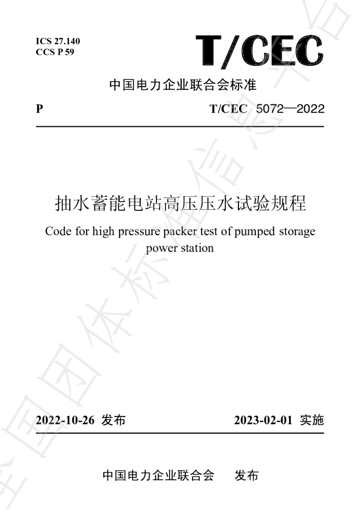T/CEC 5072-2022 标准预览