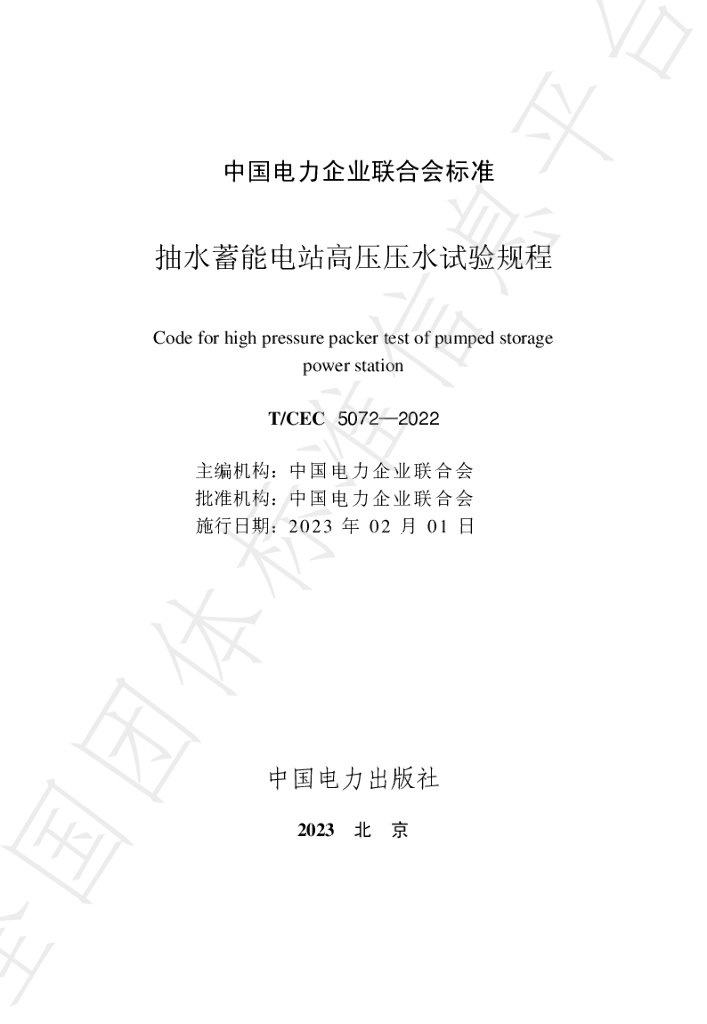 T/CEC 5072-2022 标准预览