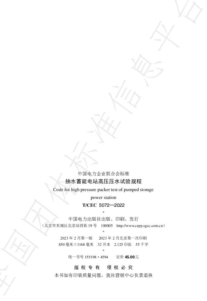T/CEC 5072-2022 标准预览