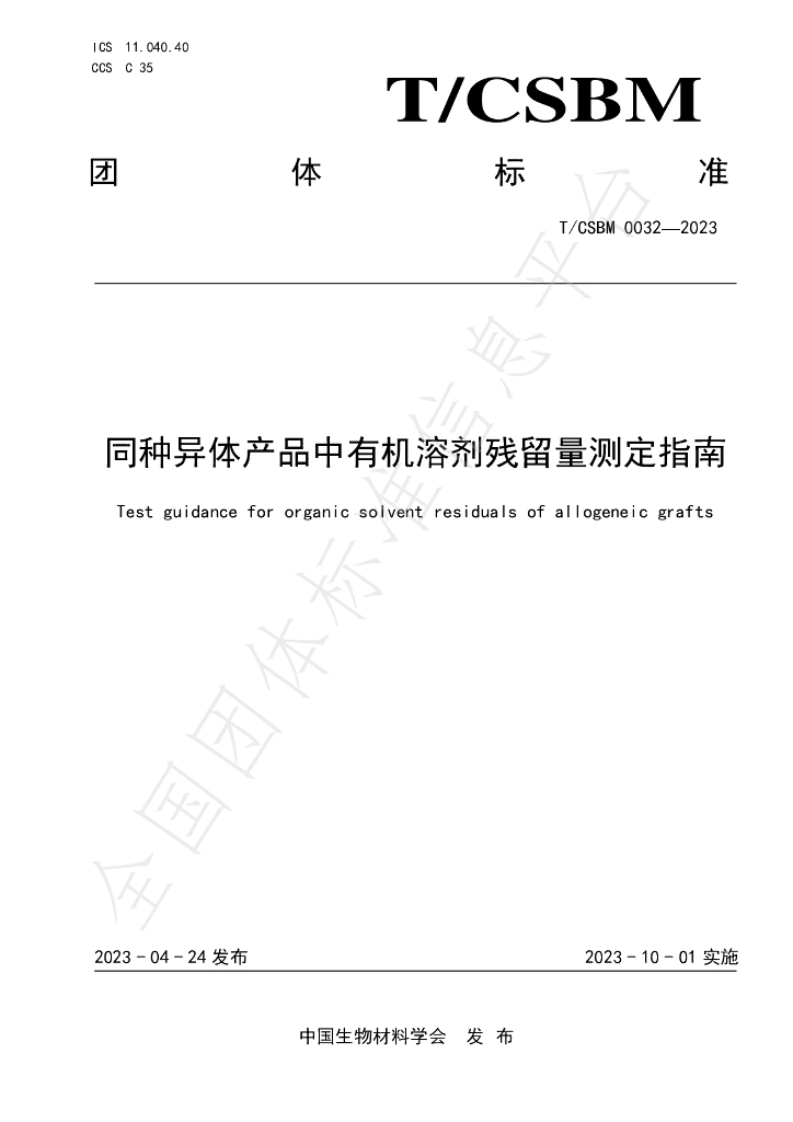 T/CSBM 0032-2023 标准预览