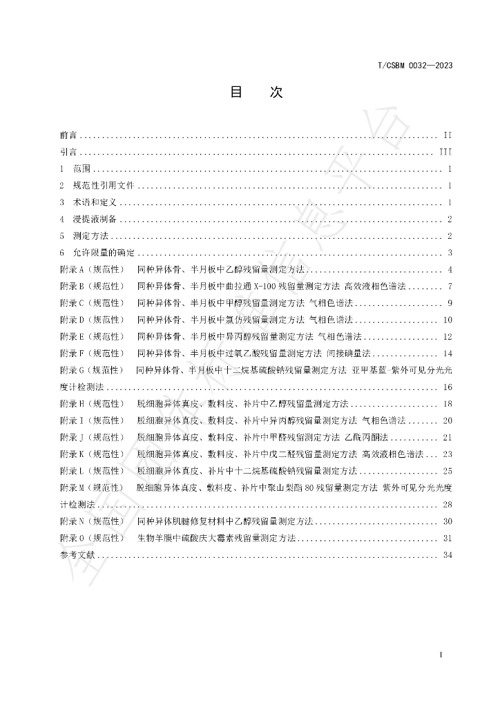 T/CSBM 0032-2023 标准预览