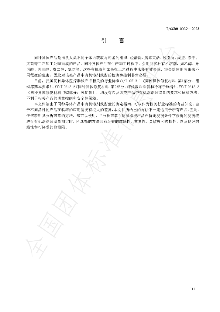 T/CSBM 0032-2023 标准预览