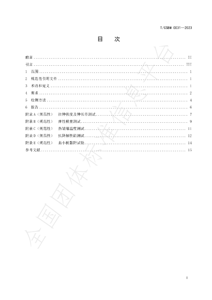 T/CSBM 0031-2023 标准预览