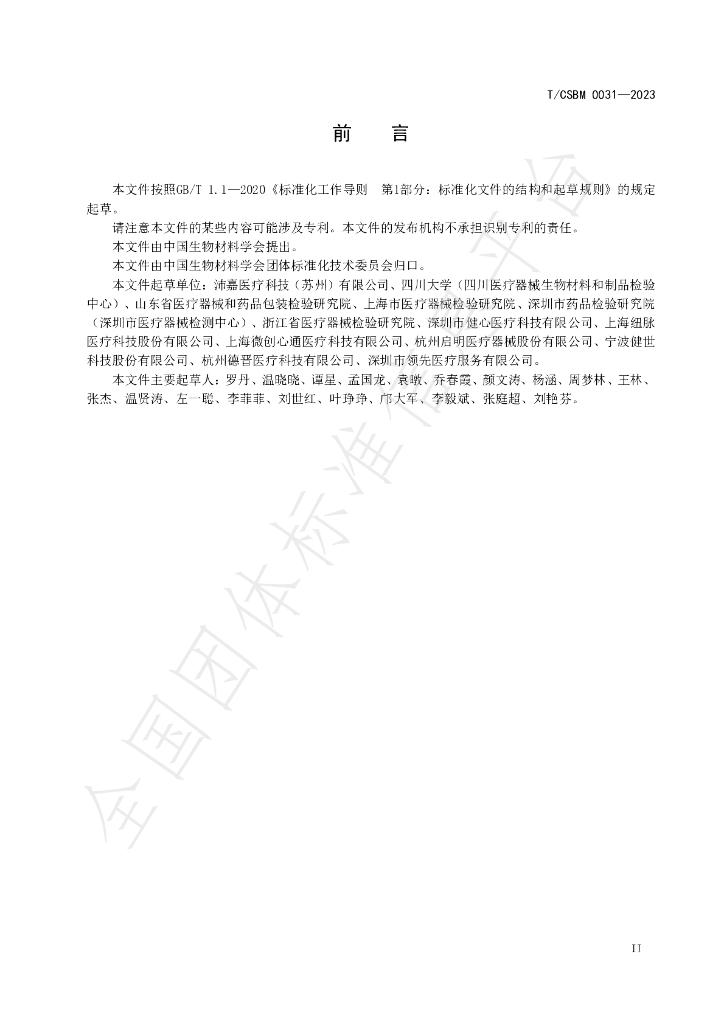 T/CSBM 0031-2023 标准预览