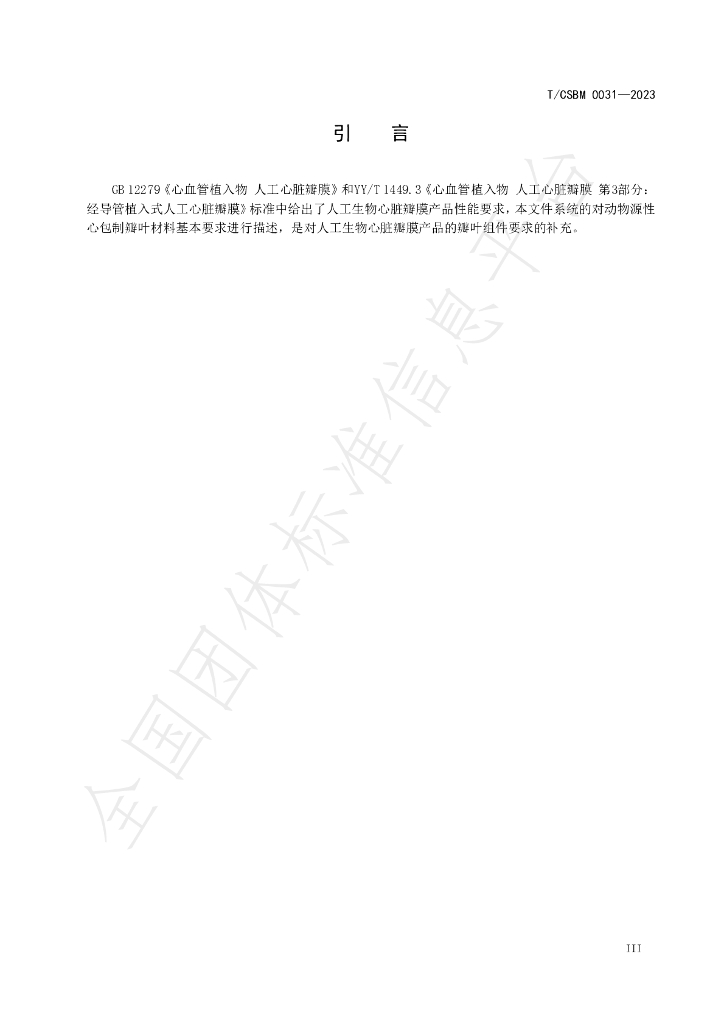 T/CSBM 0031-2023 标准预览