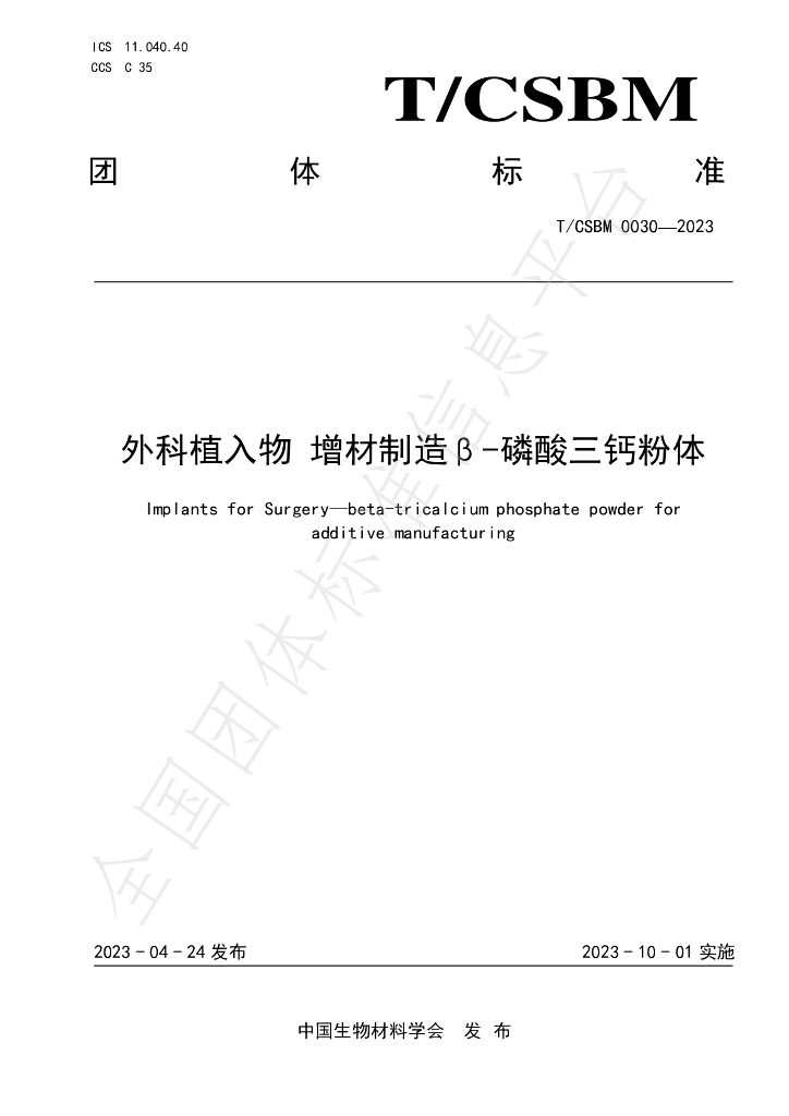 T/CSBM 0030-2023 标准预览