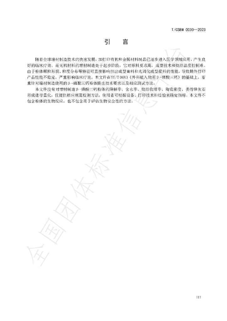 T/CSBM 0030-2023 标准预览
