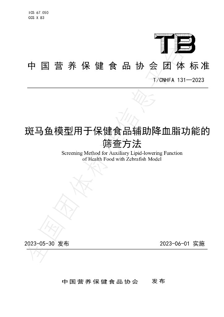 T/CNHFA 131-2023 标准预览