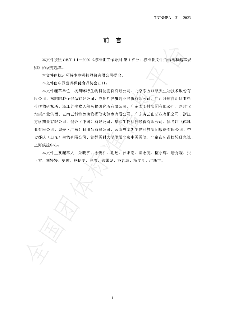 T/CNHFA 131-2023 标准预览