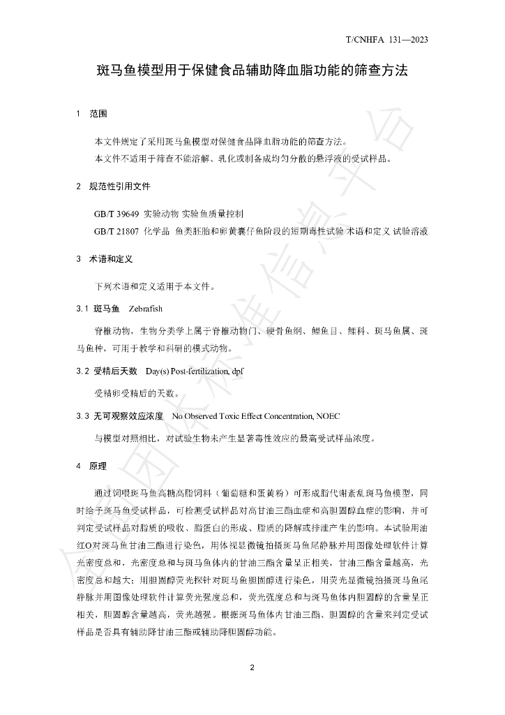 T/CNHFA 131-2023 标准预览