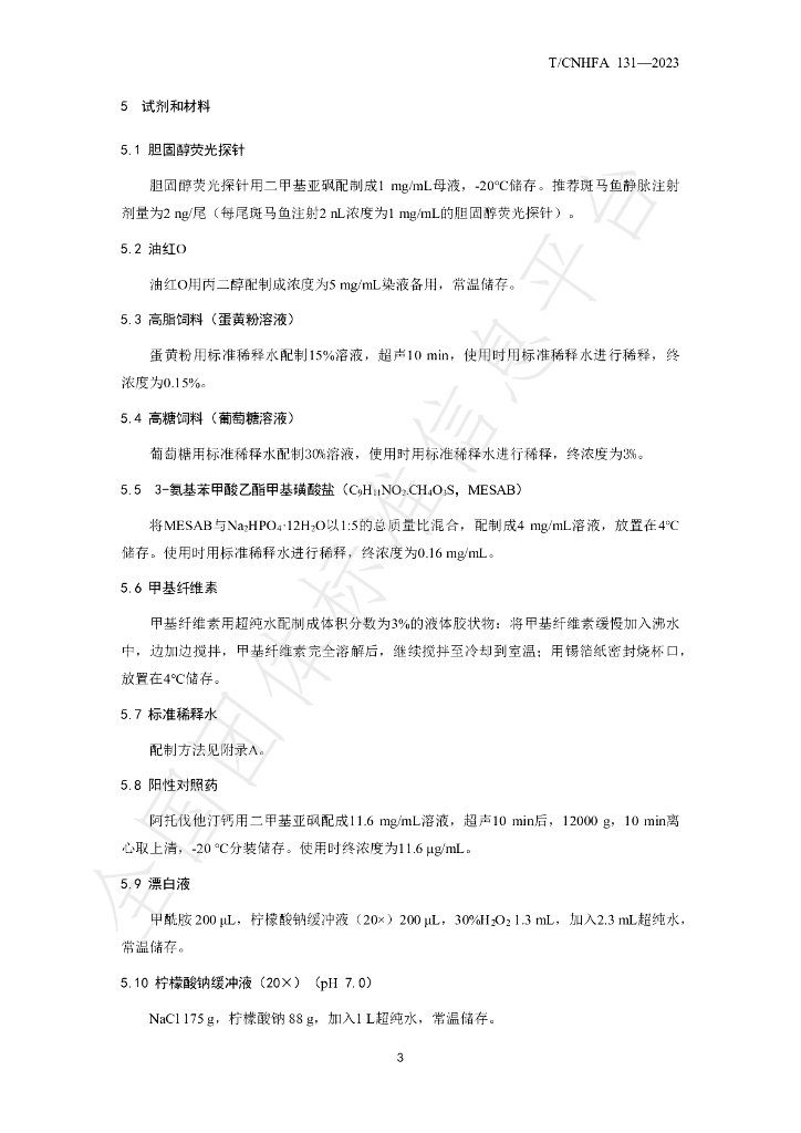 T/CNHFA 131-2023 标准预览