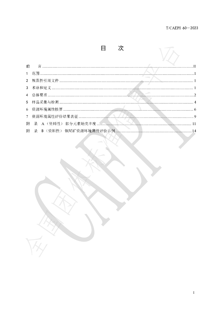 T/CAEPI 60-2023 标准预览