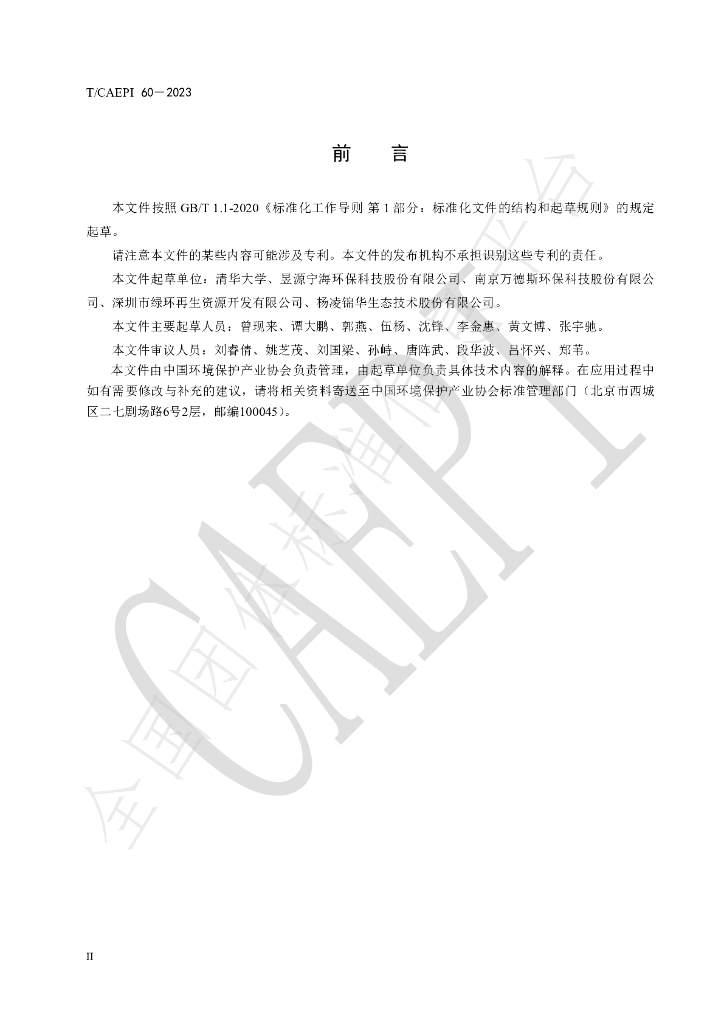 T/CAEPI 60-2023 标准预览