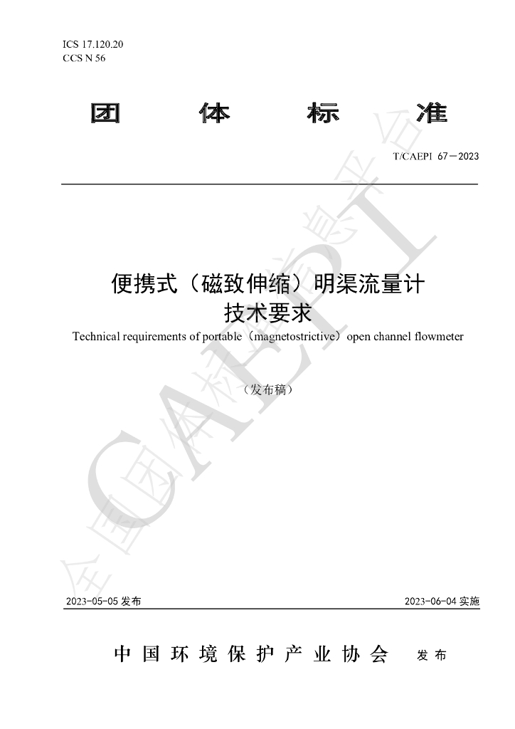 T/CAEPI 67-2023 标准预览