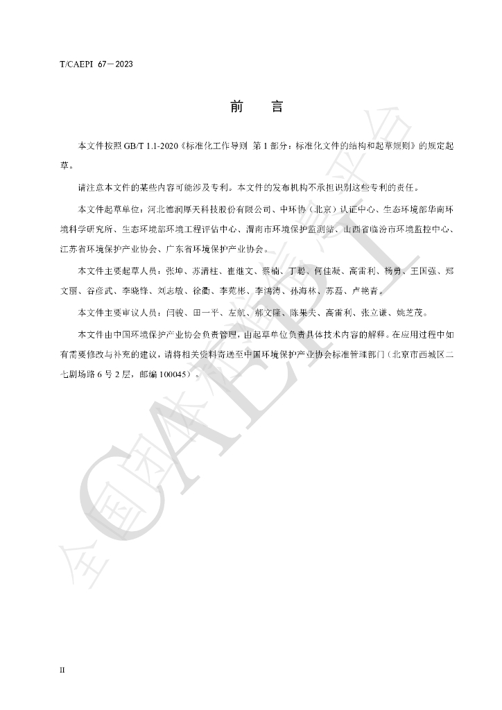 T/CAEPI 67-2023 标准预览