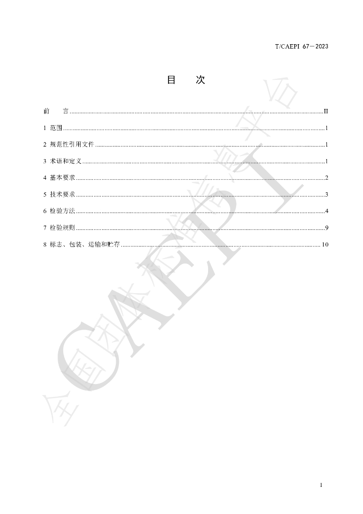 T/CAEPI 67-2023 标准预览