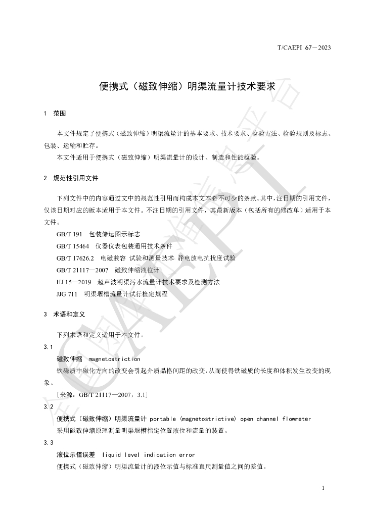 T/CAEPI 67-2023 标准预览