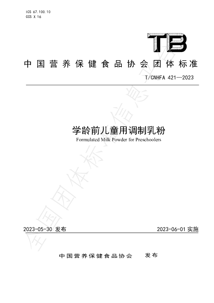T/CNHFA 421-2023 标准预览
