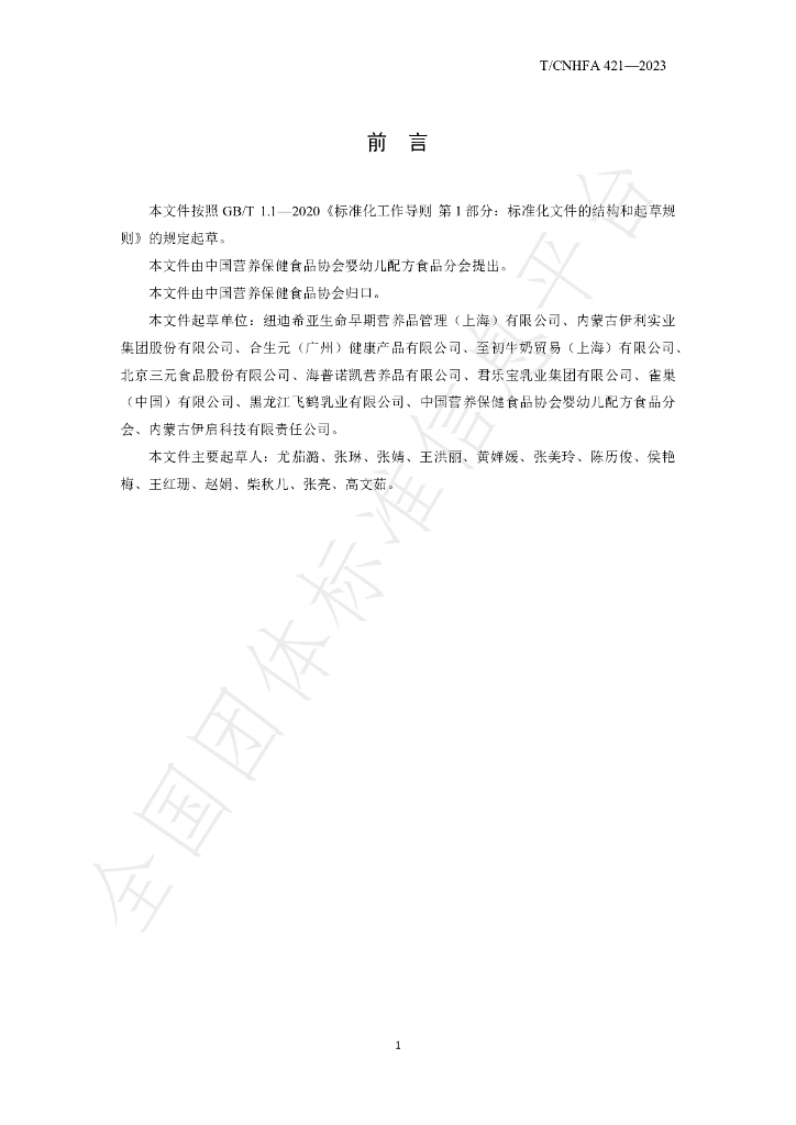 T/CNHFA 421-2023 标准预览