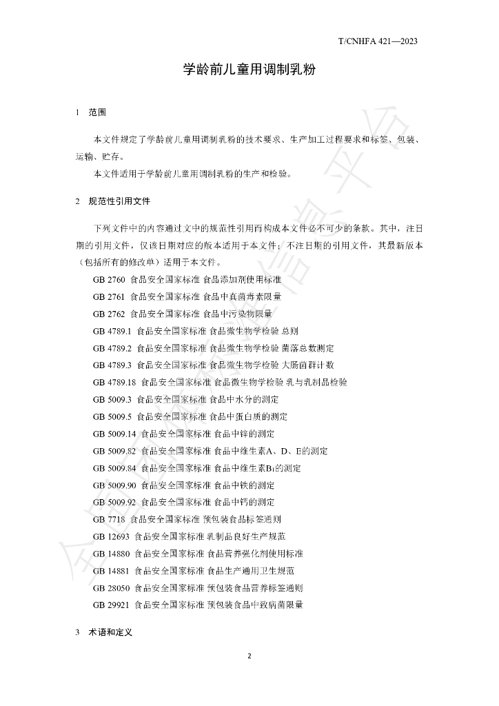 T/CNHFA 421-2023 标准预览