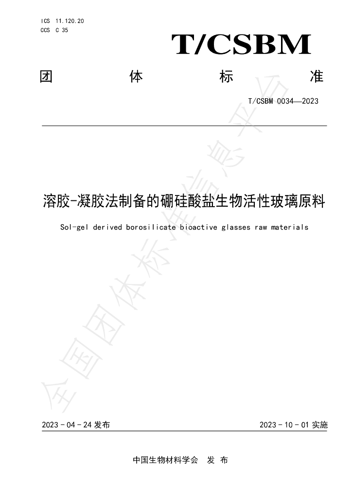 T/CSBM 0034-2023 标准预览
