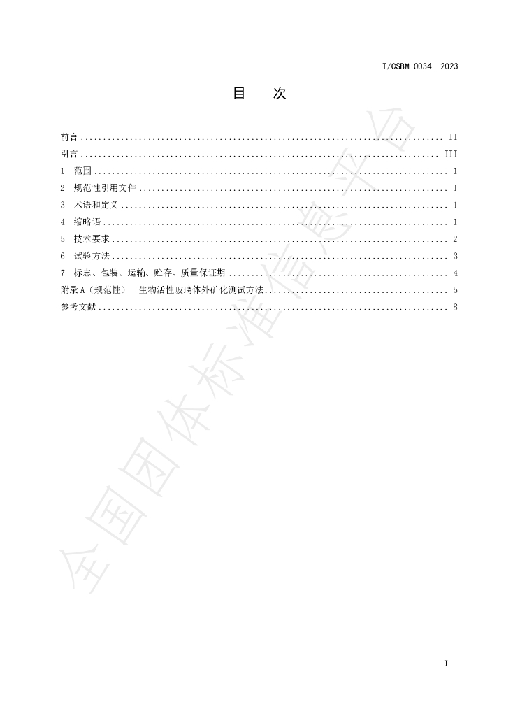 T/CSBM 0034-2023 标准预览