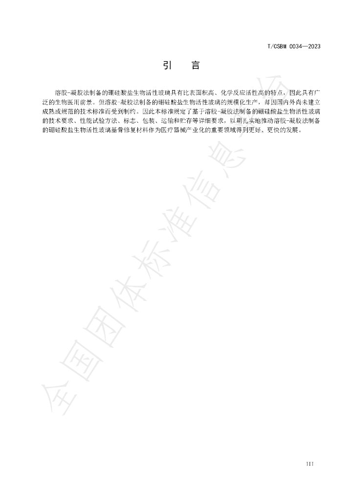 T/CSBM 0034-2023 标准预览