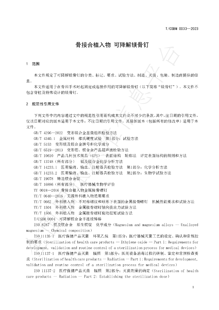 T/CSBM 0033-2023 标准预览