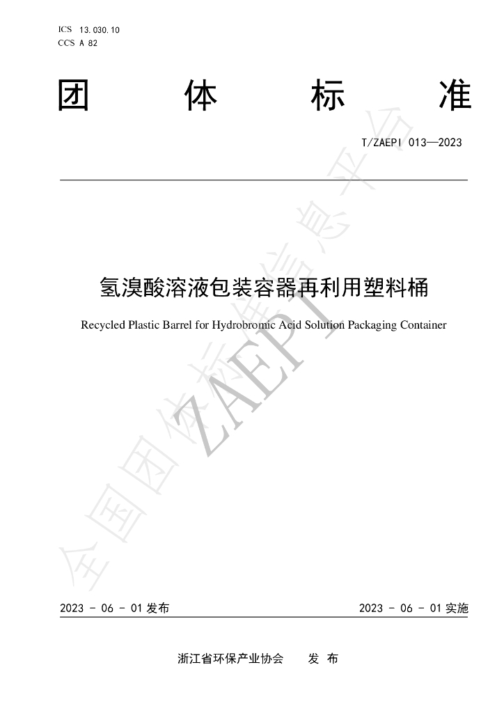 T/ZAEPI 013-2023 标准预览