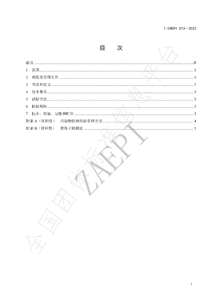 T/ZAEPI 013-2023 标准预览