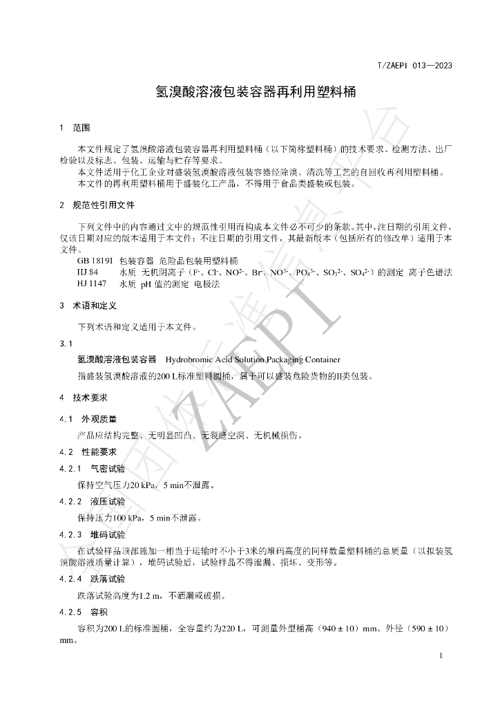 T/ZAEPI 013-2023 标准预览
