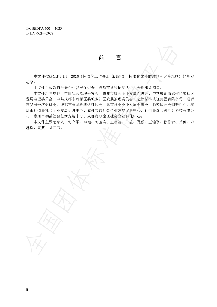 T/CSEDPA 002-2023 标准预览