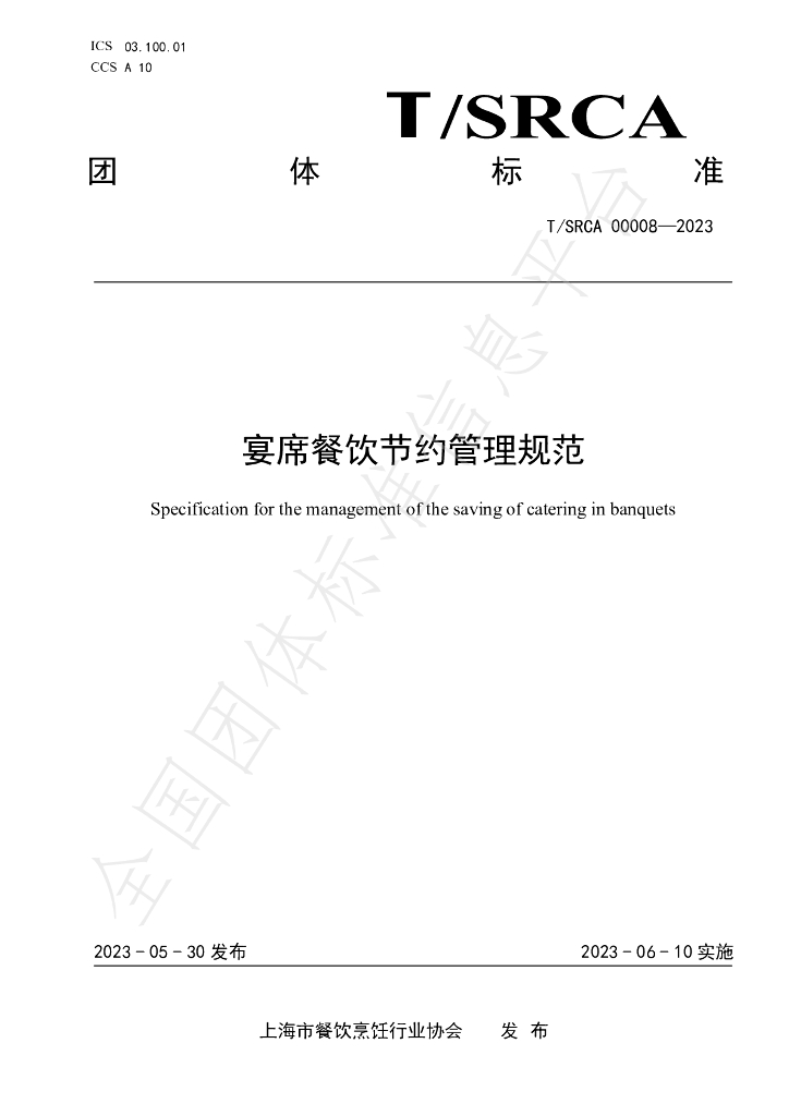 T/SRCA 00008-2023 标准预览