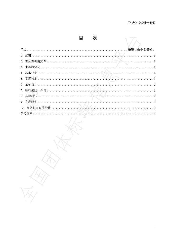 T/SRCA 00008-2023 标准预览