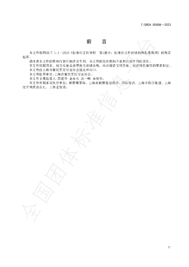 T/SRCA 00008-2023 标准预览