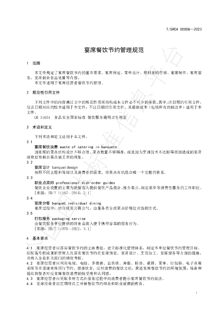 T/SRCA 00008-2023 标准预览