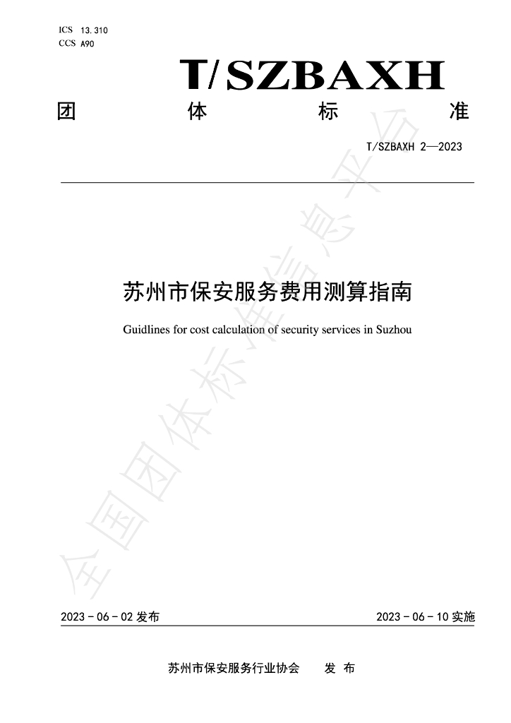 T/SZBAXH 2-2023 标准预览