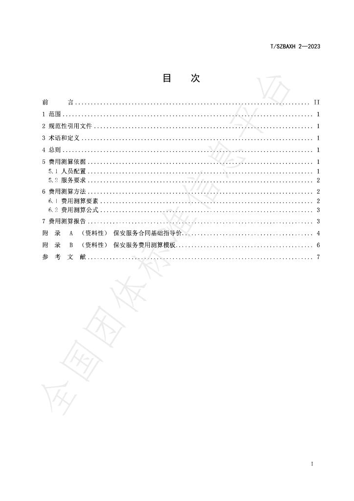 T/SZBAXH 2-2023 标准预览