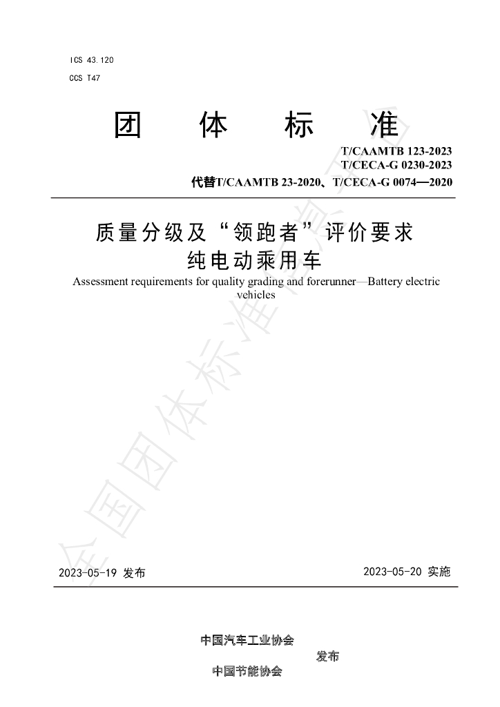 T/CAAMTB 123-2023 标准预览