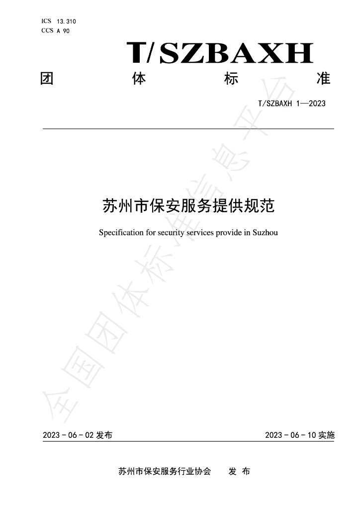 T/SZBAXH 1-2023 标准预览