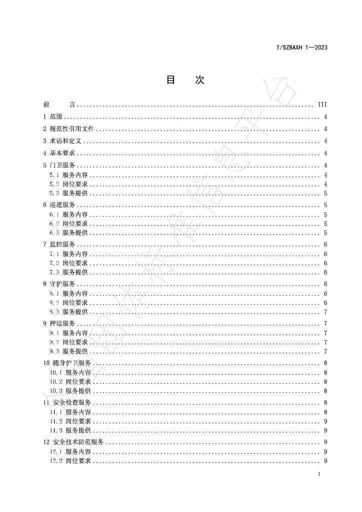 T/SZBAXH 1-2023 标准预览